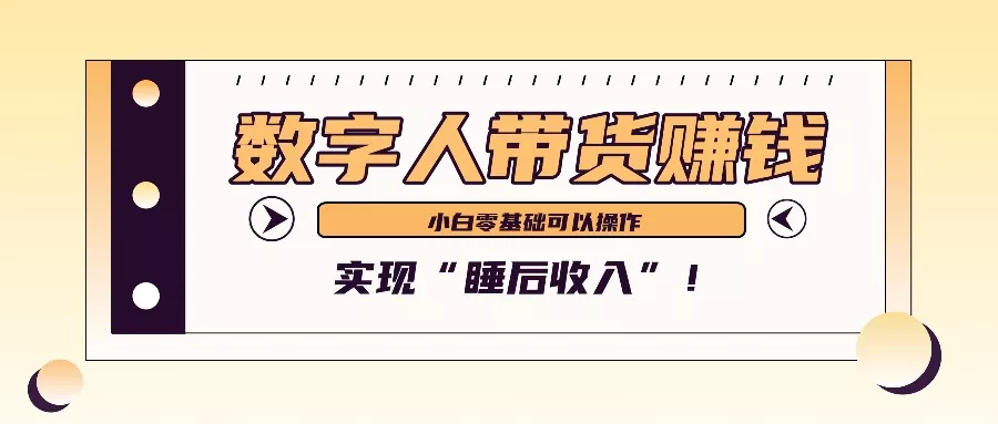 数字人带货2个月赚了6万多，做短视频带货，新手一样可以实现“睡后收入”！-山河网创