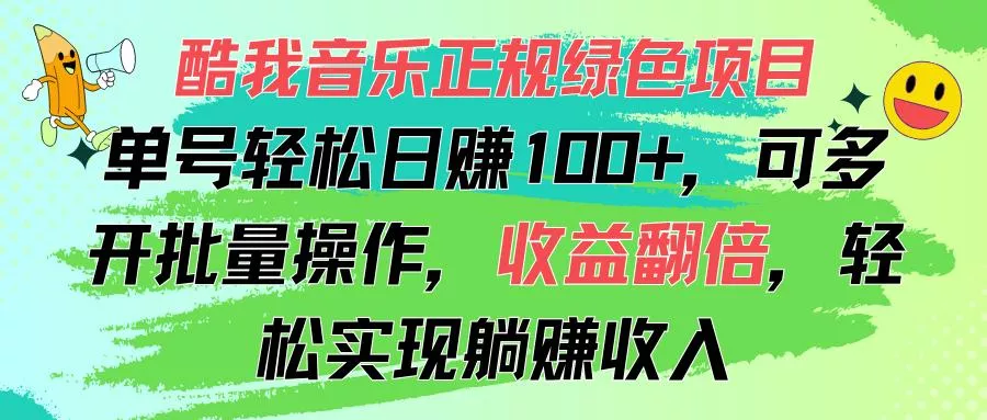 酷我音乐正规绿色项目，单号轻松日赚100+，可多开批量操作，收益翻倍，…-山河网创