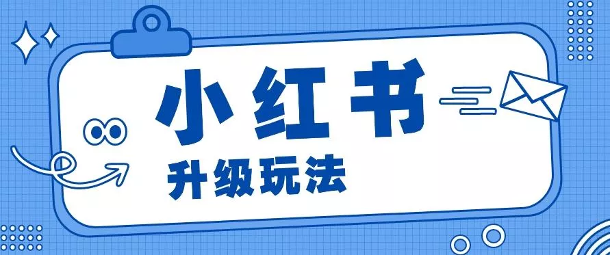 小红书商单升级玩法，知识账号，1000粉丝3-7天达成，单价150-200元-山河网创