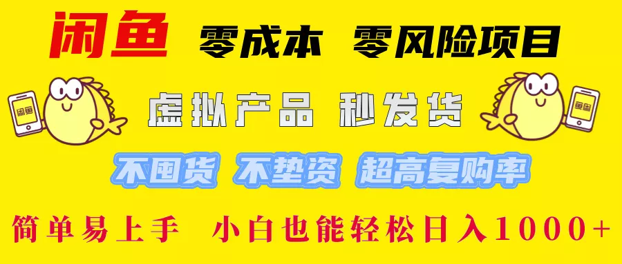 闲鱼 零成本 零风险项目 虚拟产品秒发货 不囤货 不垫资 超高复购率  简…-山河网创