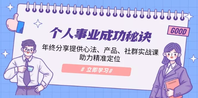 个人事业成功秘诀：年终分享提供心法、产品、社群实战课、助力精准定位-山河网创