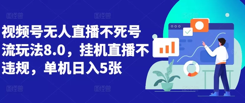 视频号无人直播不死号流玩法8.0，挂机直播不违规，单机日入5张【揭秘】-山河网创