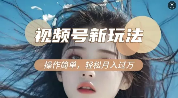利用新老电视剧对比视频，撸视频号分成计划收益，轻松月入过W，操作简单-山河网创