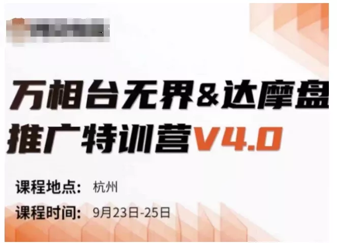 万相台无界-达摩盘推广特训营V4.0.9月23-25号线下课录音+字幕+思维导图-山河网创