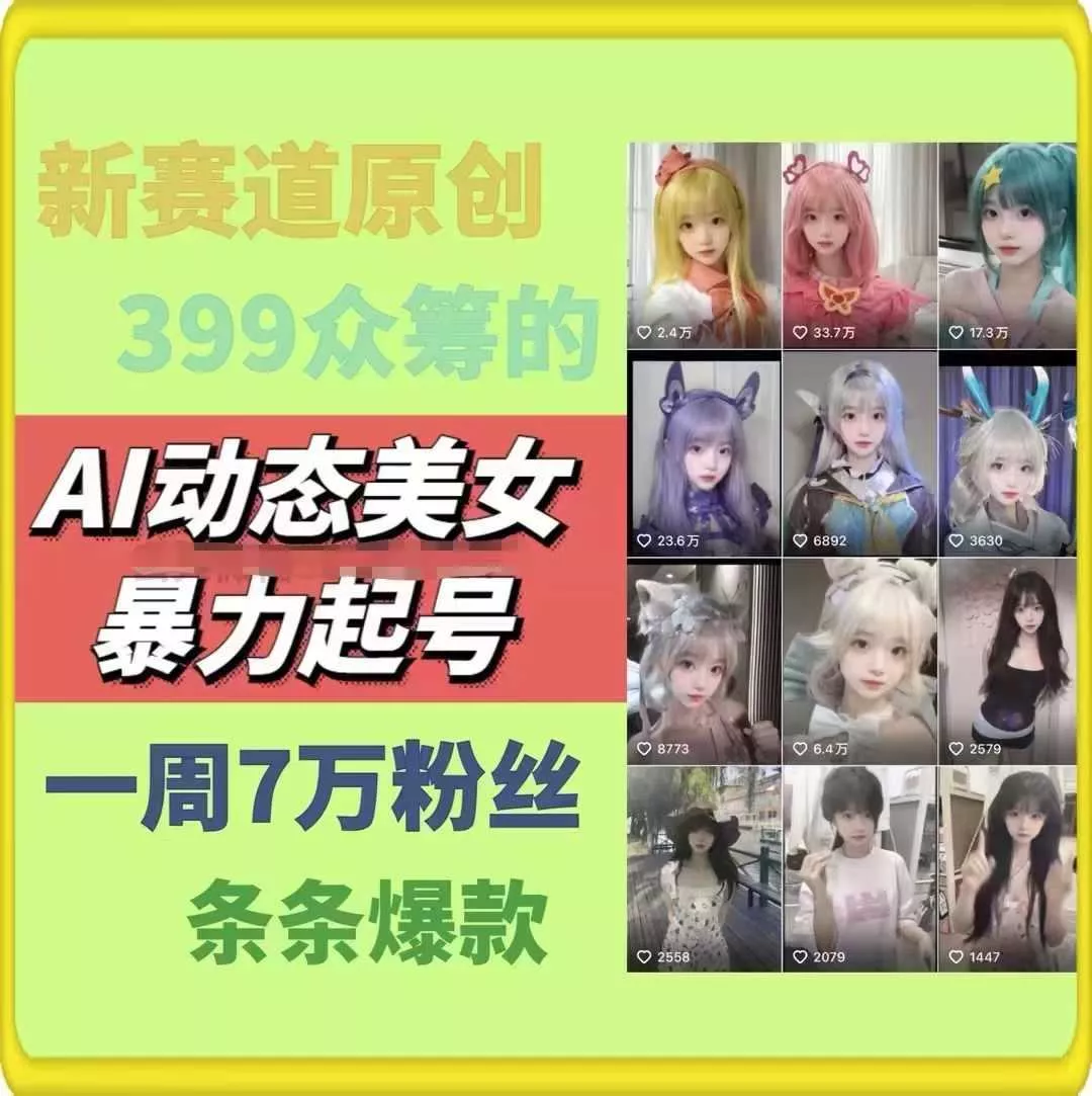 AI动态美女暴力起号，新赛道原创作品，条条爆款，一周7万粉丝-山河网创