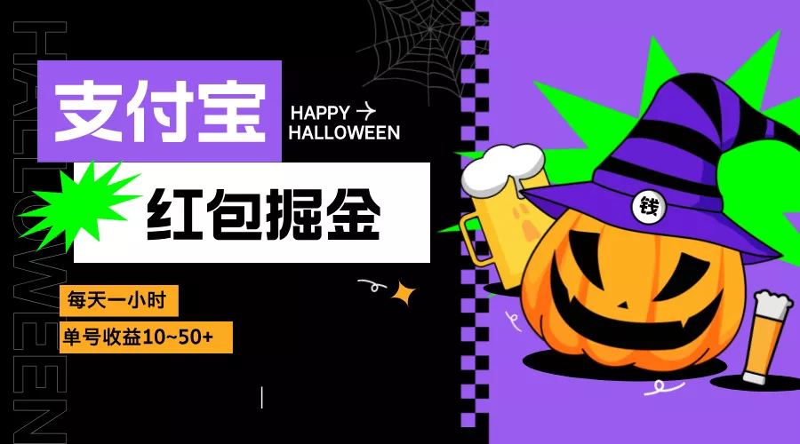 支付宝红包掘金，每天1小时，单号收益10~50+-山河网创