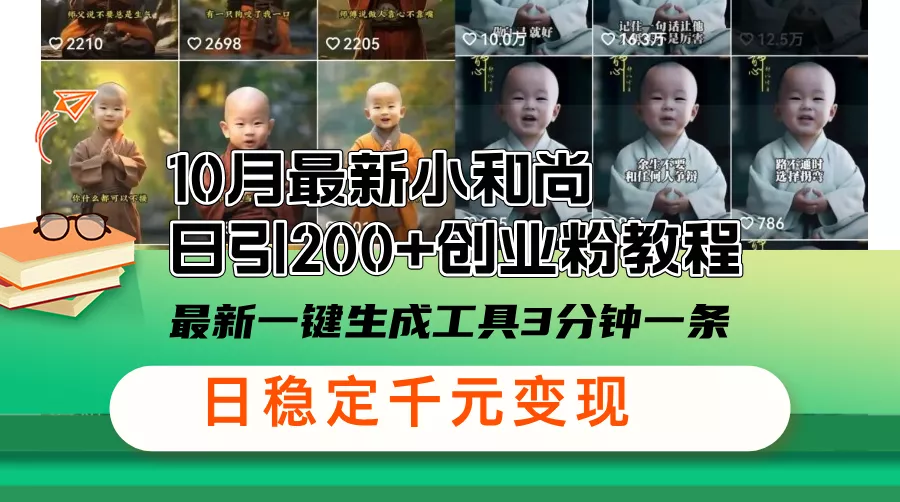 10月最新小和尚日引200+创业粉教程，最新一键生成工具3分钟一条，日稳…-山河网创