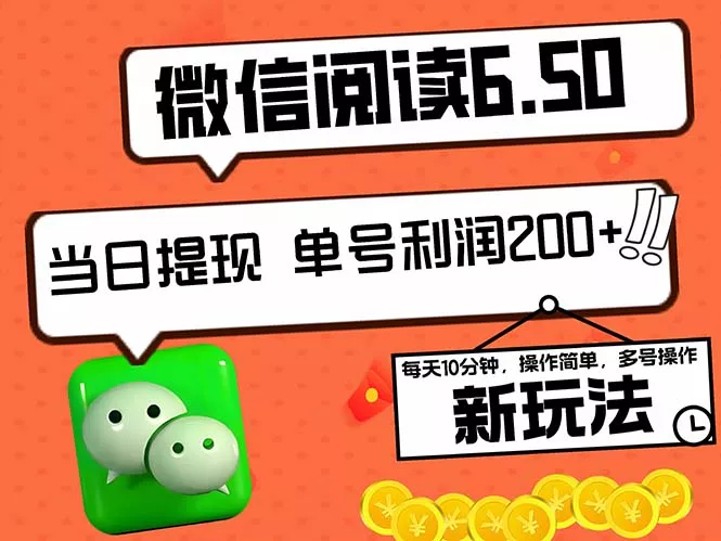 2024最新微信阅读6.50新玩法，5-10分钟 日利润200+，0成本当日提现，可…-山河网创