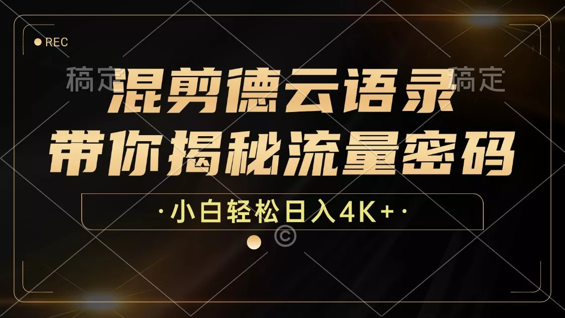 混剪德云语录，带你揭秘流量密码，小白也能日入4K+-山河网创