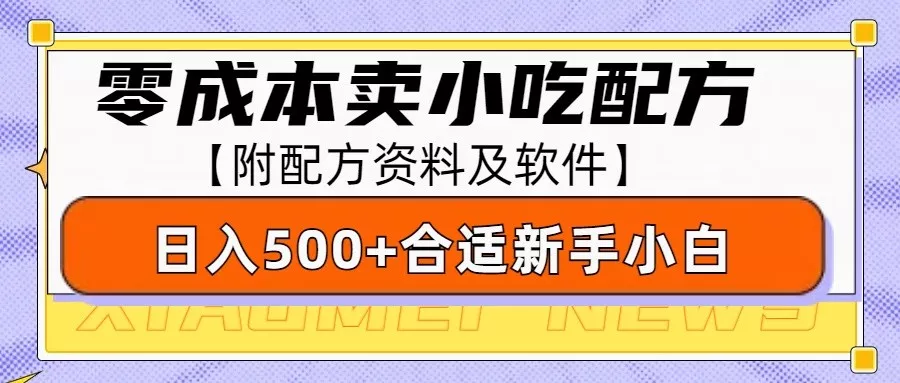 零成本售卖小吃配方，日入500+，适合新手小白操作(附配方资料及软件)-山河网创