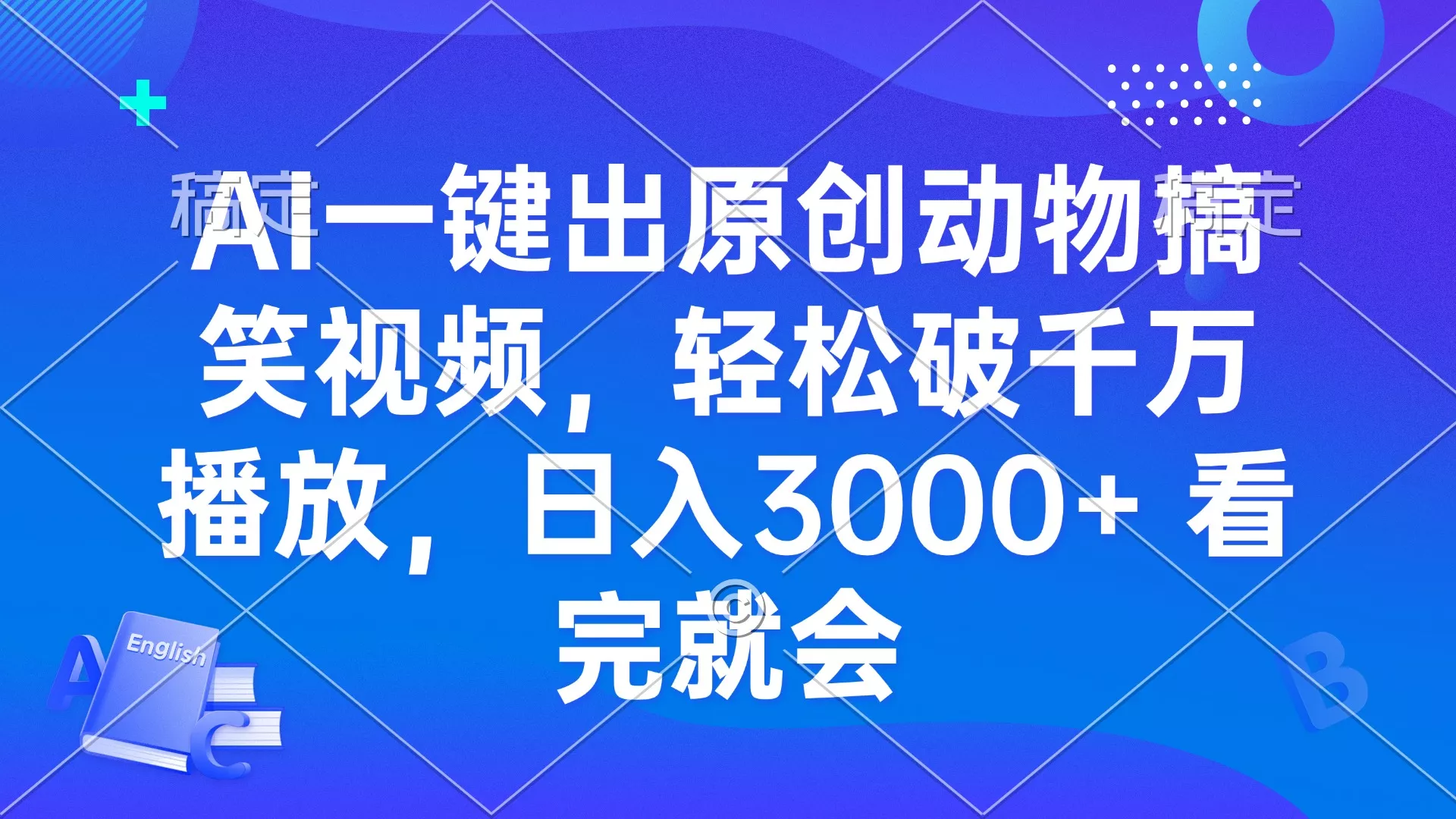 AI一键出原创动物搞笑视频，轻松破千万播放，日入3000+ 看完就会-山河网创