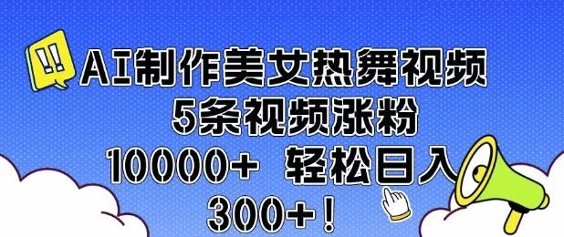 AI制作美女热舞视频 5条视频涨粉10000+ 轻松日入3张-山河网创