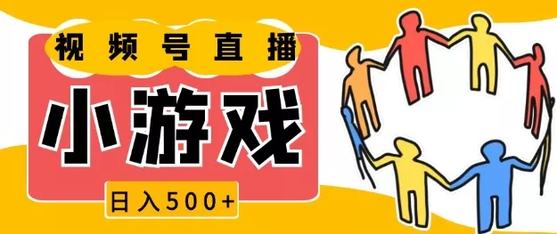 视频号新赛道，一天收入5张，小游戏直播火爆，操作简单，适合小白【揭秘】-山河网创