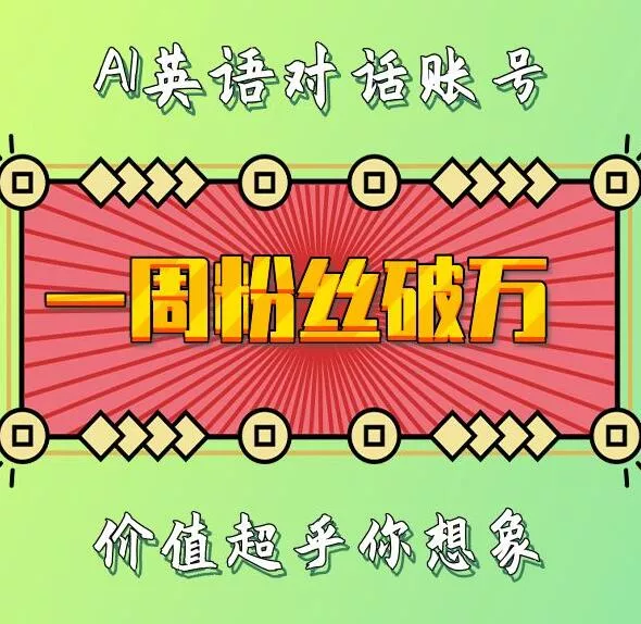 一周粉丝破万：AI英语对话账号，价值超乎你想象【揭秘】-山河网创