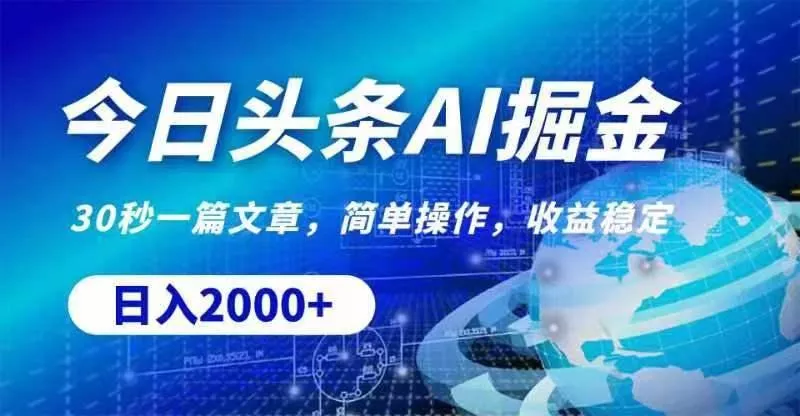 今日头条AI掘金，30秒一篇文章，无脑操作，日入2000+-山河网创