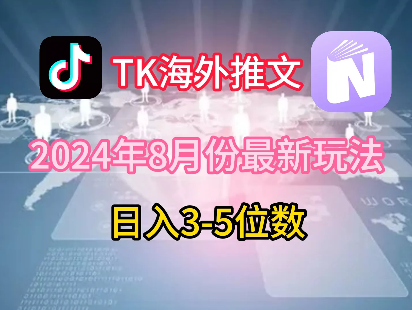 TikTok海外推文8月最新玩法，单日3-5位数，赚老美的钱【揭秘】-山河网创
