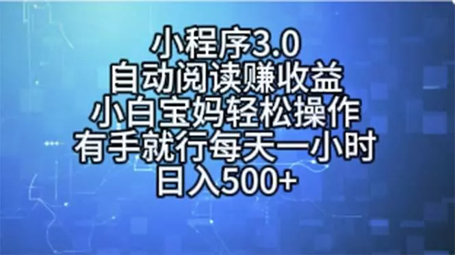 小程序3.0，自动阅读赚收益，小白宝妈轻松操作，有手就行，每天一小时…-山河网创