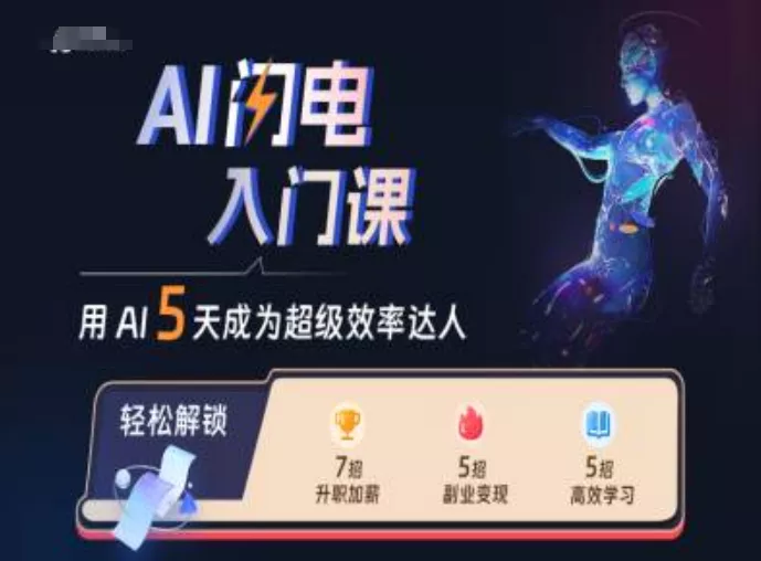 AI闪电入门课，用AI帮你成为超级效率达人-山河网创