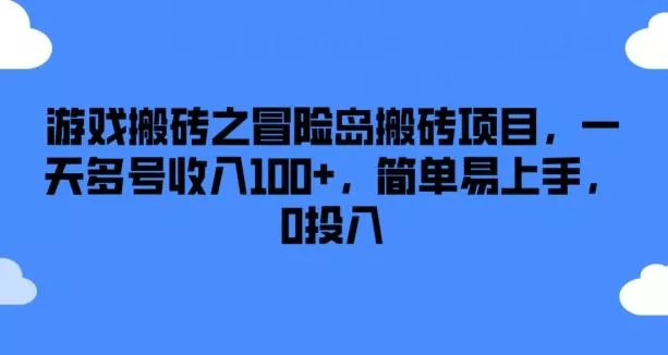 游戏搬砖之冒险岛搬砖项目，一天多号收入100+，简单易上手，0投入【揭秘】-山河网创