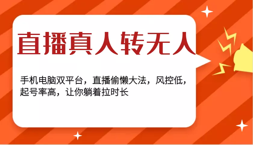 直播真人转无人，手机电脑双平台，直播偷懒大法，风控低，起号率高，让你躺着拉时长-山河网创