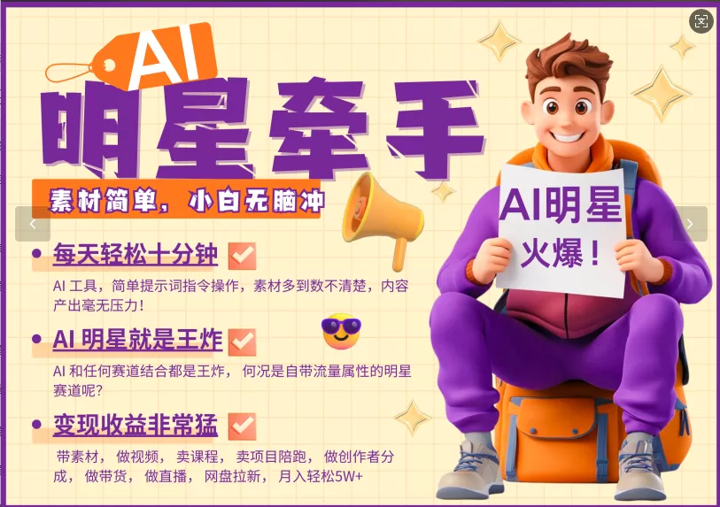 AI+明星，又一爆款密码，明星本来就够火爆，再加上AI ，就是王炸，牵小手，这个绝…-山河网创