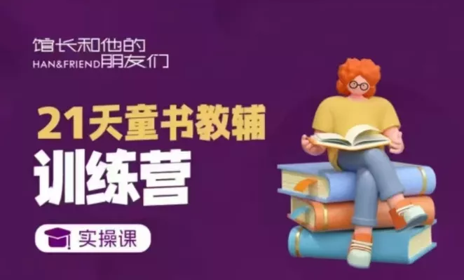 21天童书教辅训练营，短视频起号到变现实操课-山河网创