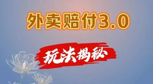 外卖赔付3.0玩法揭秘，简单易上手，在家用手机操作，每日500+【仅揭秘】-山河网创
