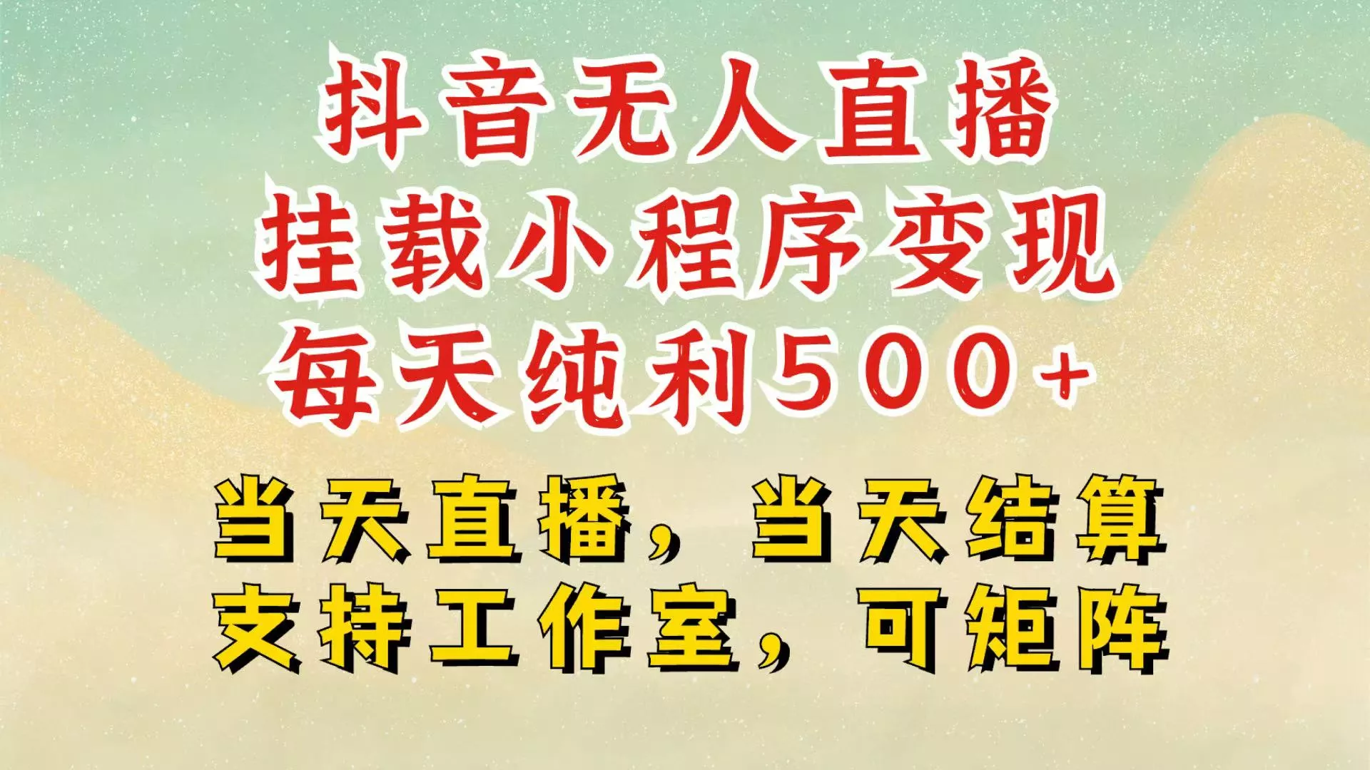 抖音无人挂机项目,轻松日入500+,挂载小程序玩法,不违规不封号,有号的一定挂起来
