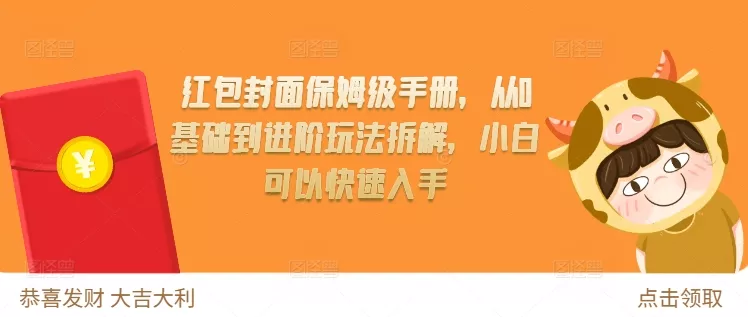 红包封面保姆级手册，从0基础到进阶玩法拆解，小白可以快速入手-山河网创