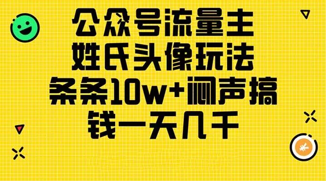 公众号流量主，姓氏头像玩法，条条10w+闷声搞钱一天几千，详细教程-山河网创