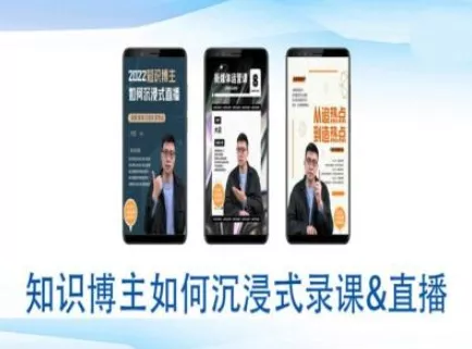 知识博主如何沉浸式录课直播-直播间教程-山河网创