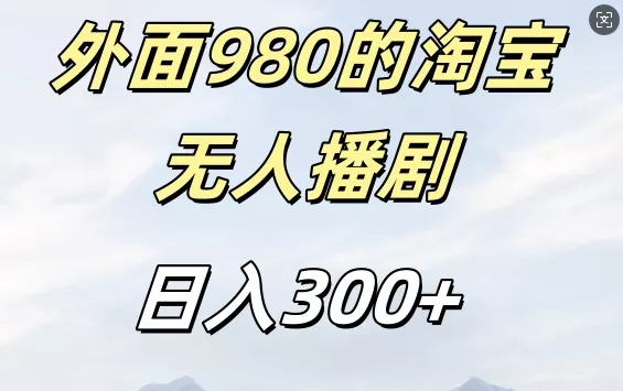 外面卖980的淘宝短剧挂JI玩法，不违规不封号日入300+【揭秘】-山河网创