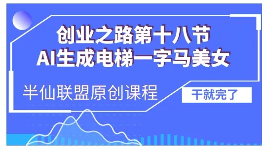 AI生成电梯一字马美女制作教程，条条流量上万，别再在外面被割韭菜了，全流程实操-山河网创