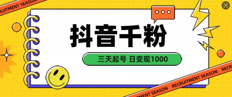 抖音千粉项目，自然涨粉变现，三天起号，日变现1k【揭秘】-山河网创