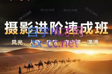 胡浪浪·摄影后期速成班-山河网创