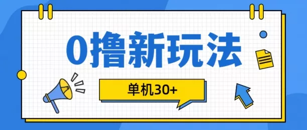 0撸项目新玩法，可批量操作，单机30+，有手机就行【揭秘】-山河网创