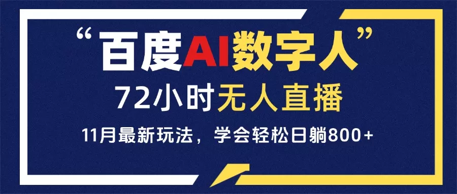 百度AI数字人直播，24小时无人值守，小白易上手，每天轻松躺赚800+-山河网创