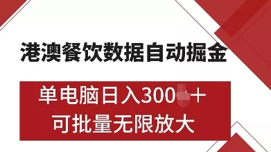 港澳餐饮数据全自动掘金，单电脑日入多张, 可矩阵批量无限操作【揭秘】-山河网创