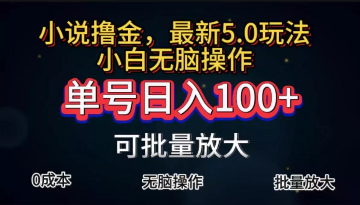 全自动小说撸金，单号日入100+小白轻松上手，无脑操作-山河网创