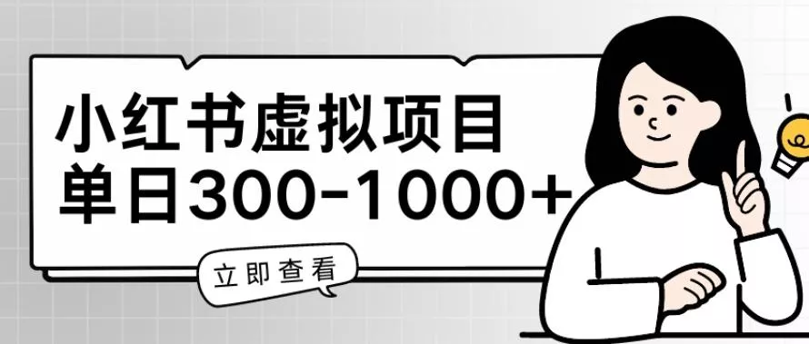 小红书虚拟项目家长会项目，单日一到三张【揭秘】-山河网创