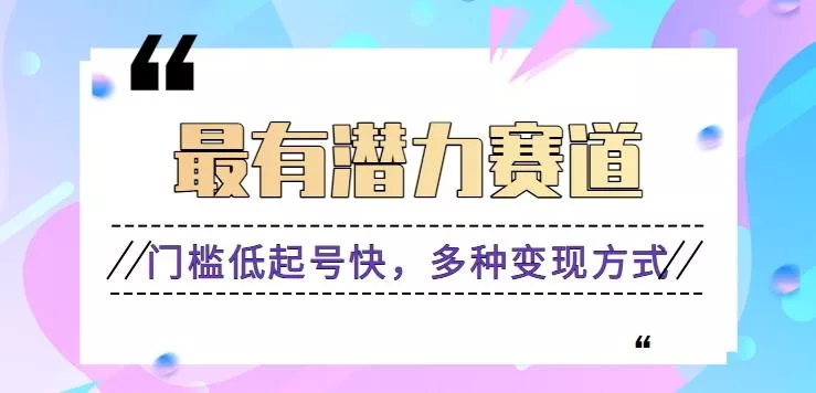利用名人热度做情感励志语录，门槛低起号快，多种变现方式，月收益轻松破万元-山河网创