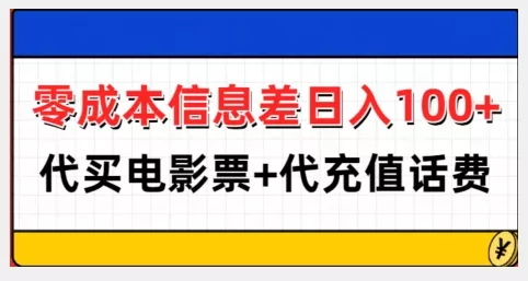 零成本信息差日入100+，代买电影票+代冲话费-山河网创