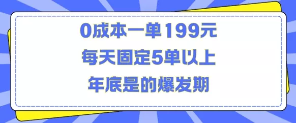 人人都需要的东西0成本一单199元每天固定5单以上年底是的爆发期【揭秘】-山河网创