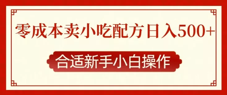 零成本售卖小吃配方，日入多张，适合新手小白操作【揭秘】-山河网创