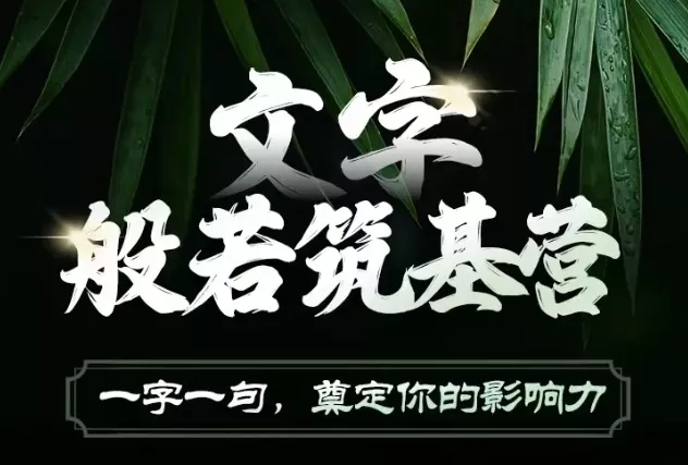 文字般若筑基营，用文字打造自己的影响力，写好文案 写出影响力 写出吸金力-山河网创