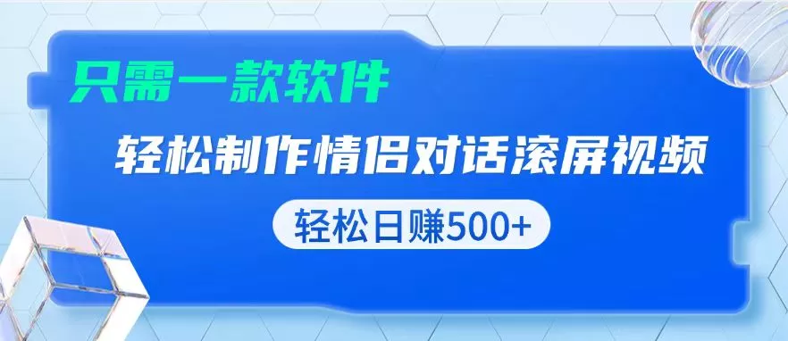 用黑科技软件一键式制作情侣聊天记录，只需复制粘贴小白也可轻松日入500+-山河网创
