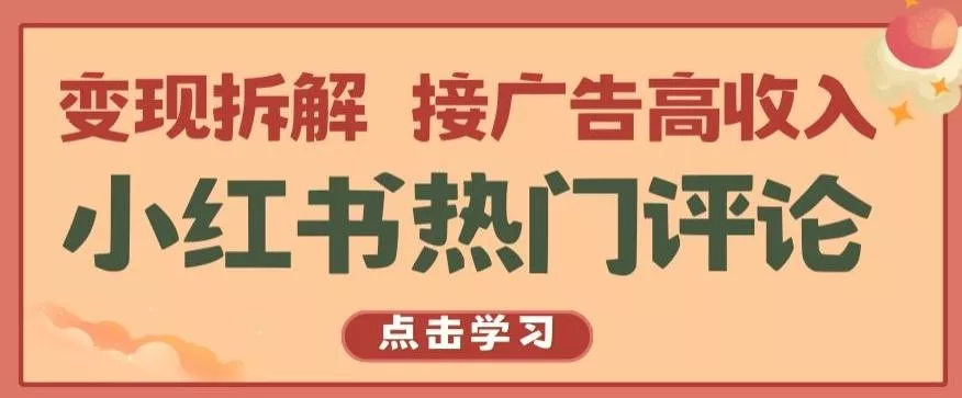 小红书热门评论，变现拆解，接广告高收入【揭秘 】-山河网创