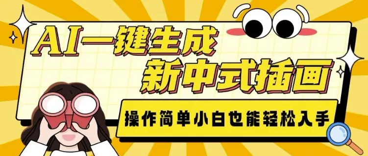 AI一键生成新中式插画， 操作简单，小白也能轻松入手-山河网创