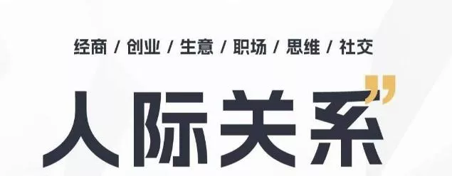 人际关系思维提升课 ，个人破圈 职场提升 结交贵人 处事指导课-山河网创