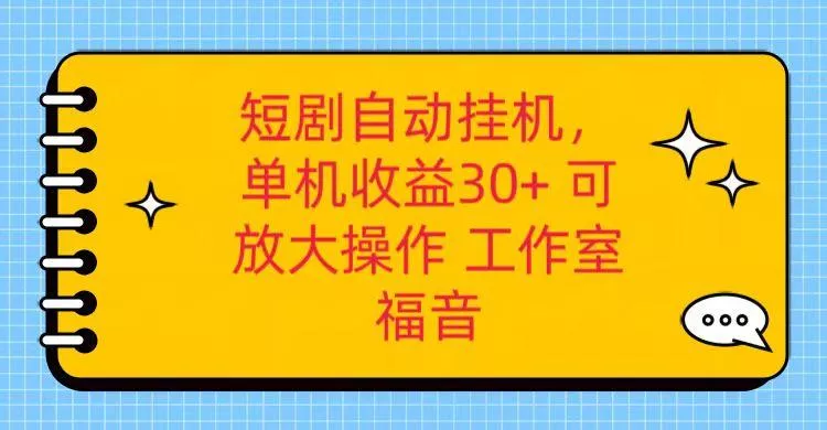 红果短剧自动挂机，单机日收益30+，可矩阵操作，附带(破解软件)+养机全流程-山河网创